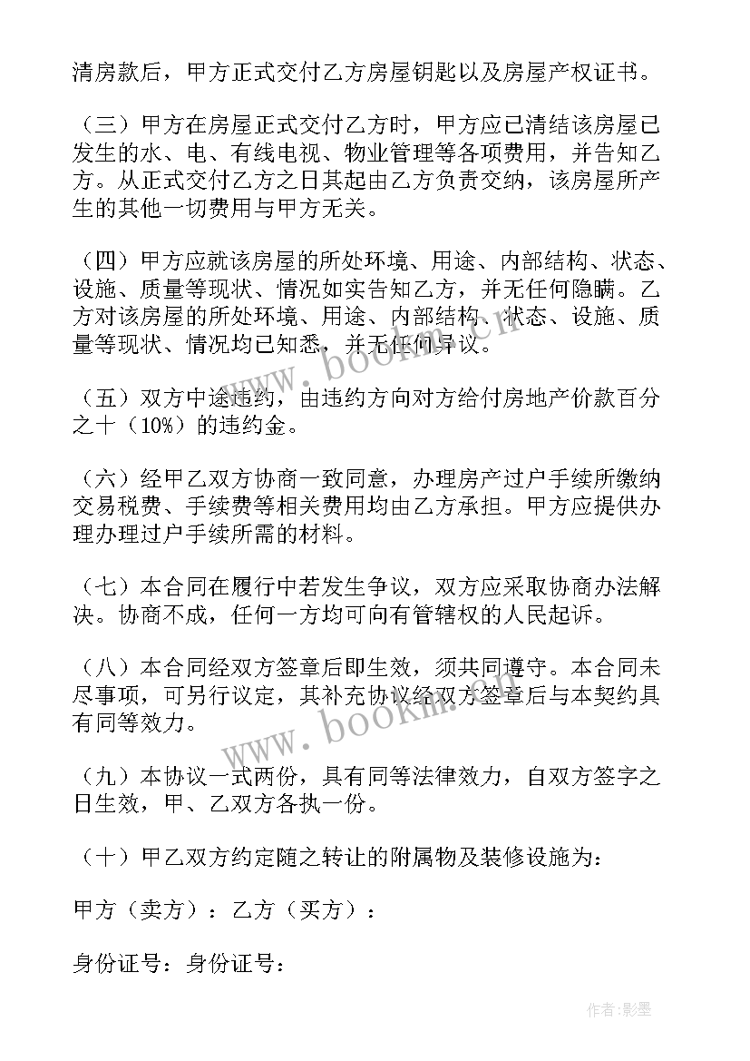 2023年房屋买卖协议有效的条件(汇总5篇)