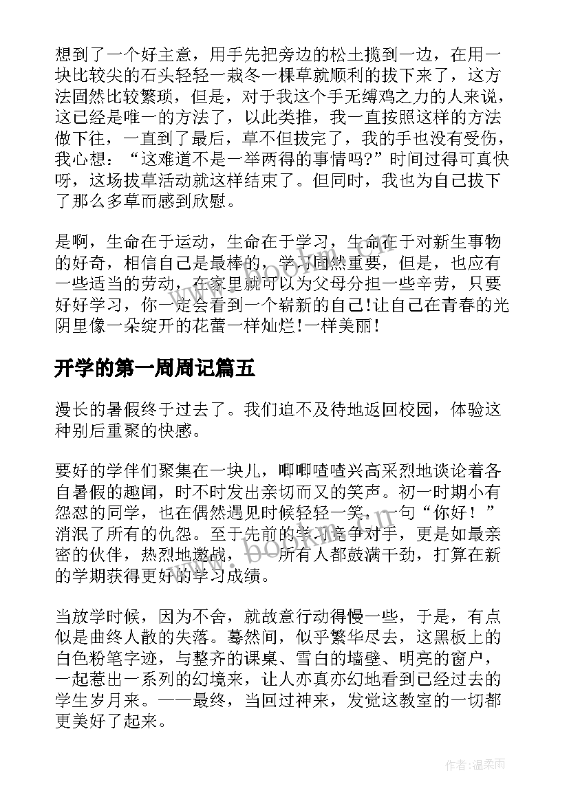 最新开学的第一周周记(通用10篇)