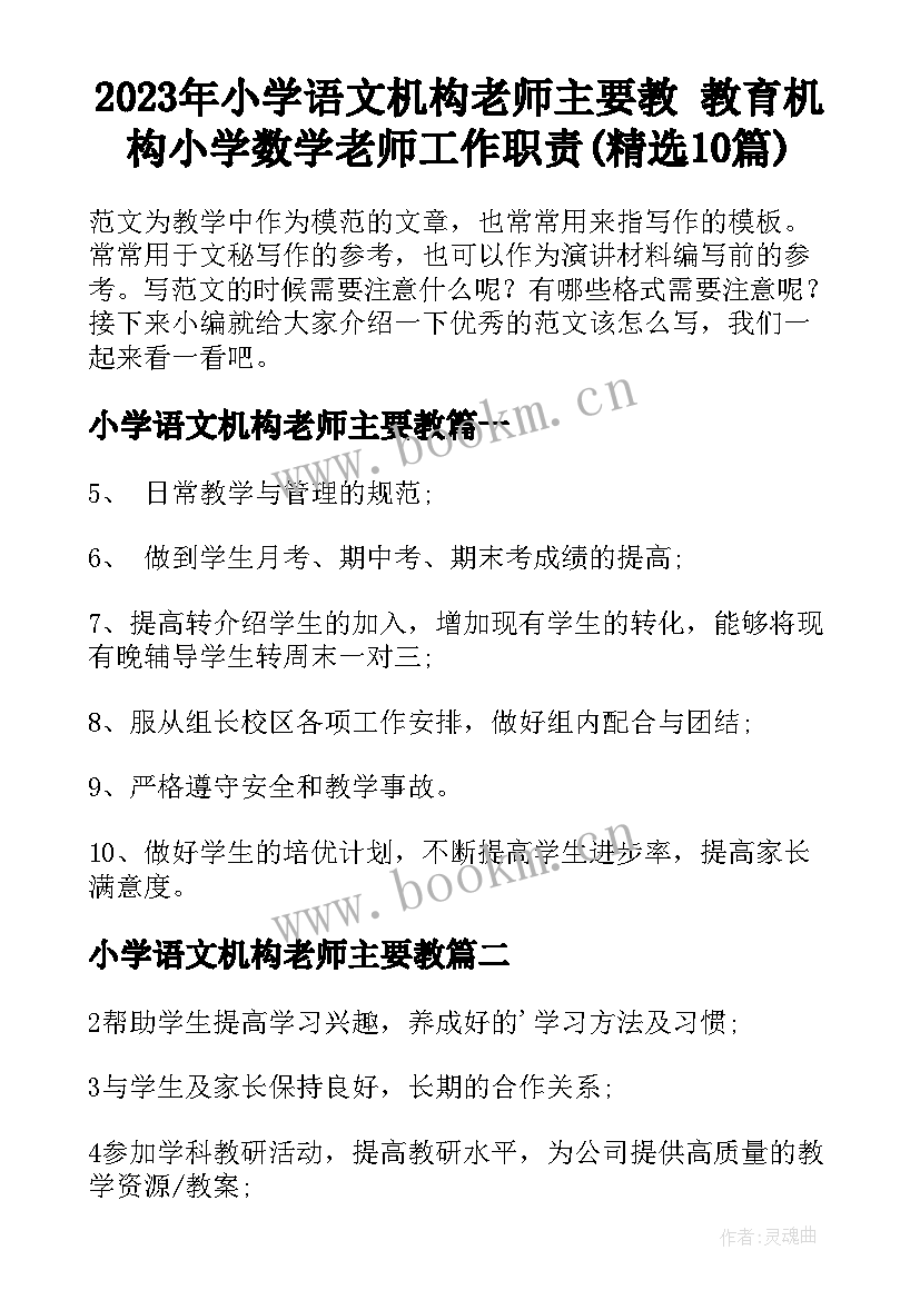 2023年小学语文机构老师主要教 教育机构小学数学老师工作职责(精选10篇)