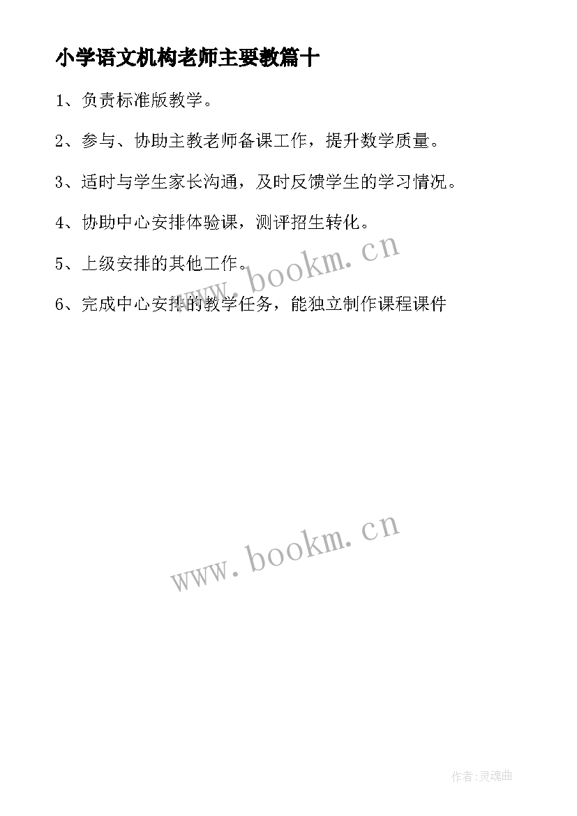 2023年小学语文机构老师主要教 教育机构小学数学老师工作职责(精选10篇)