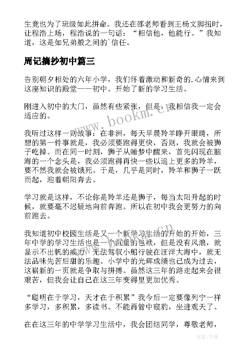 2023年周记摘抄初中(实用6篇)