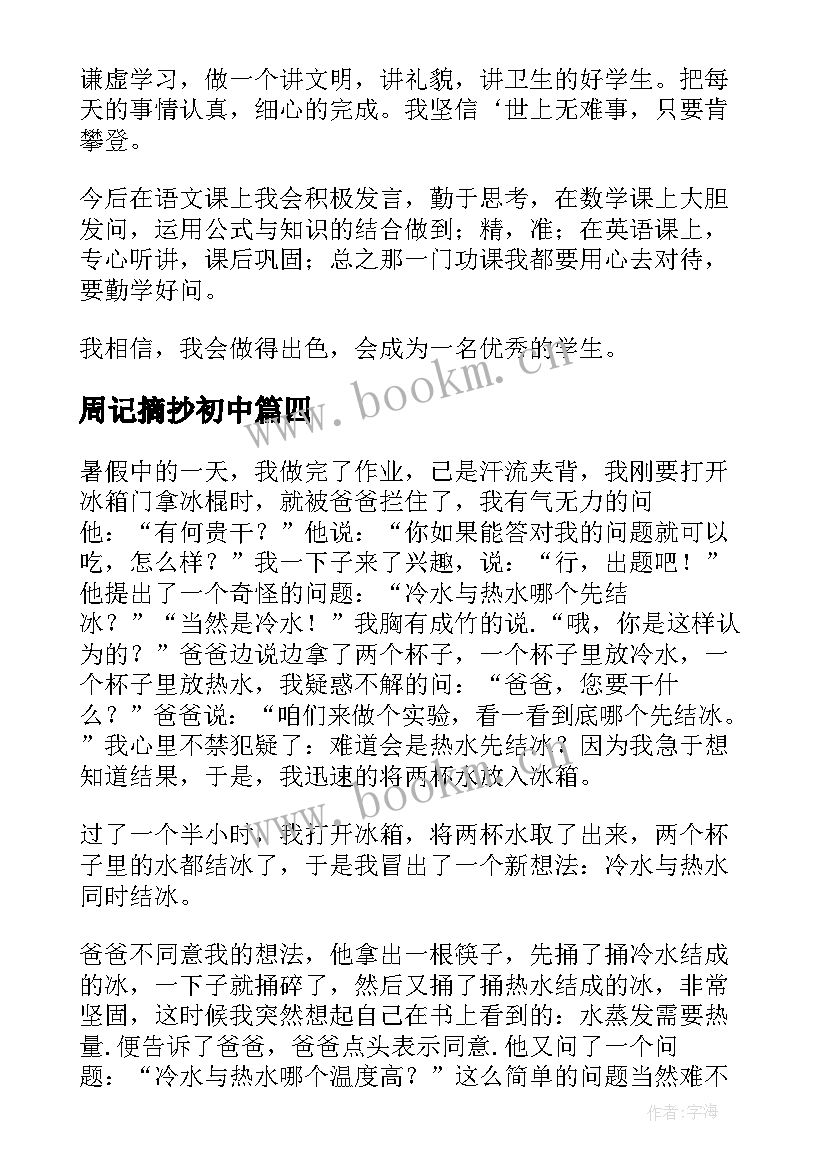 2023年周记摘抄初中(实用6篇)