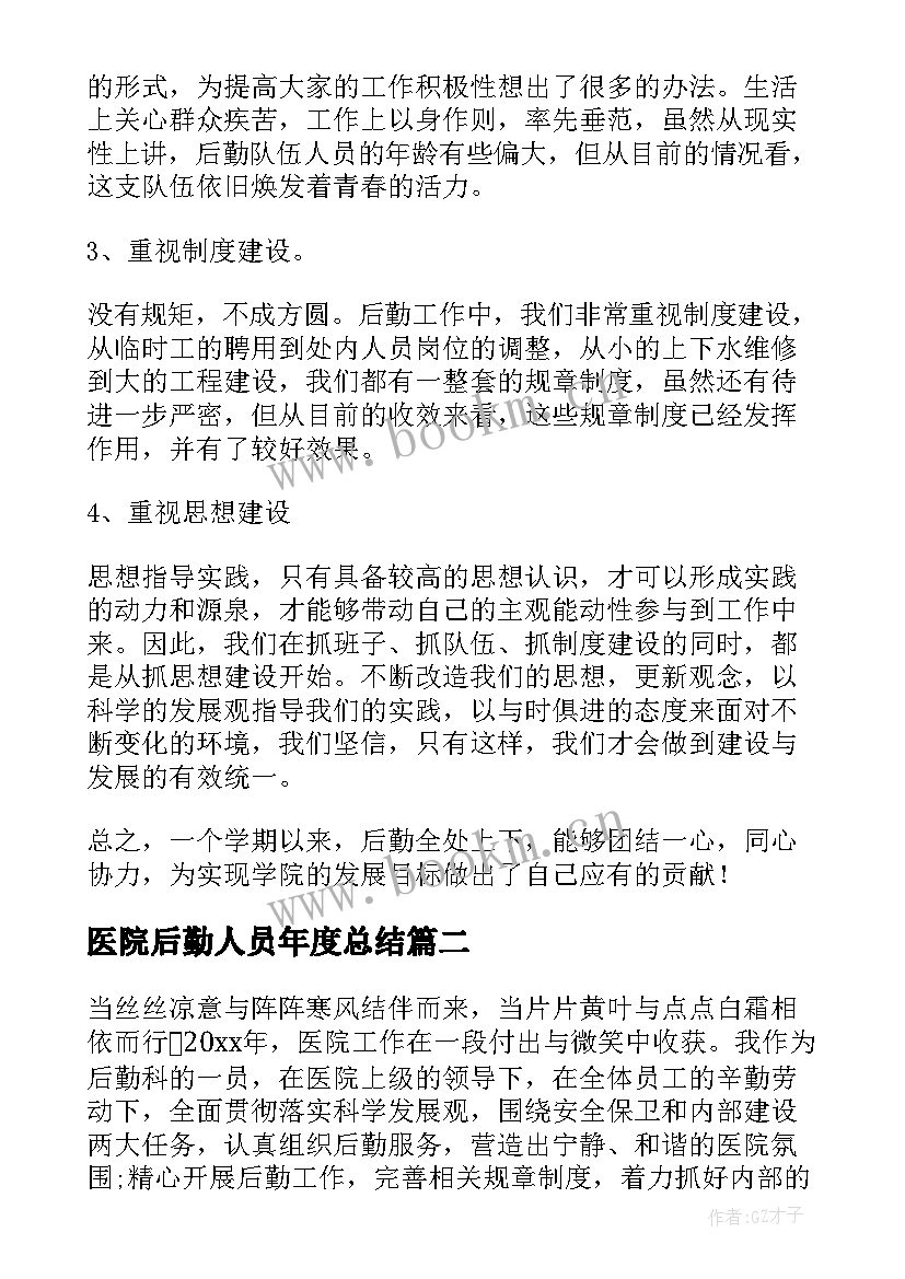 最新医院后勤人员年度总结(优秀10篇)