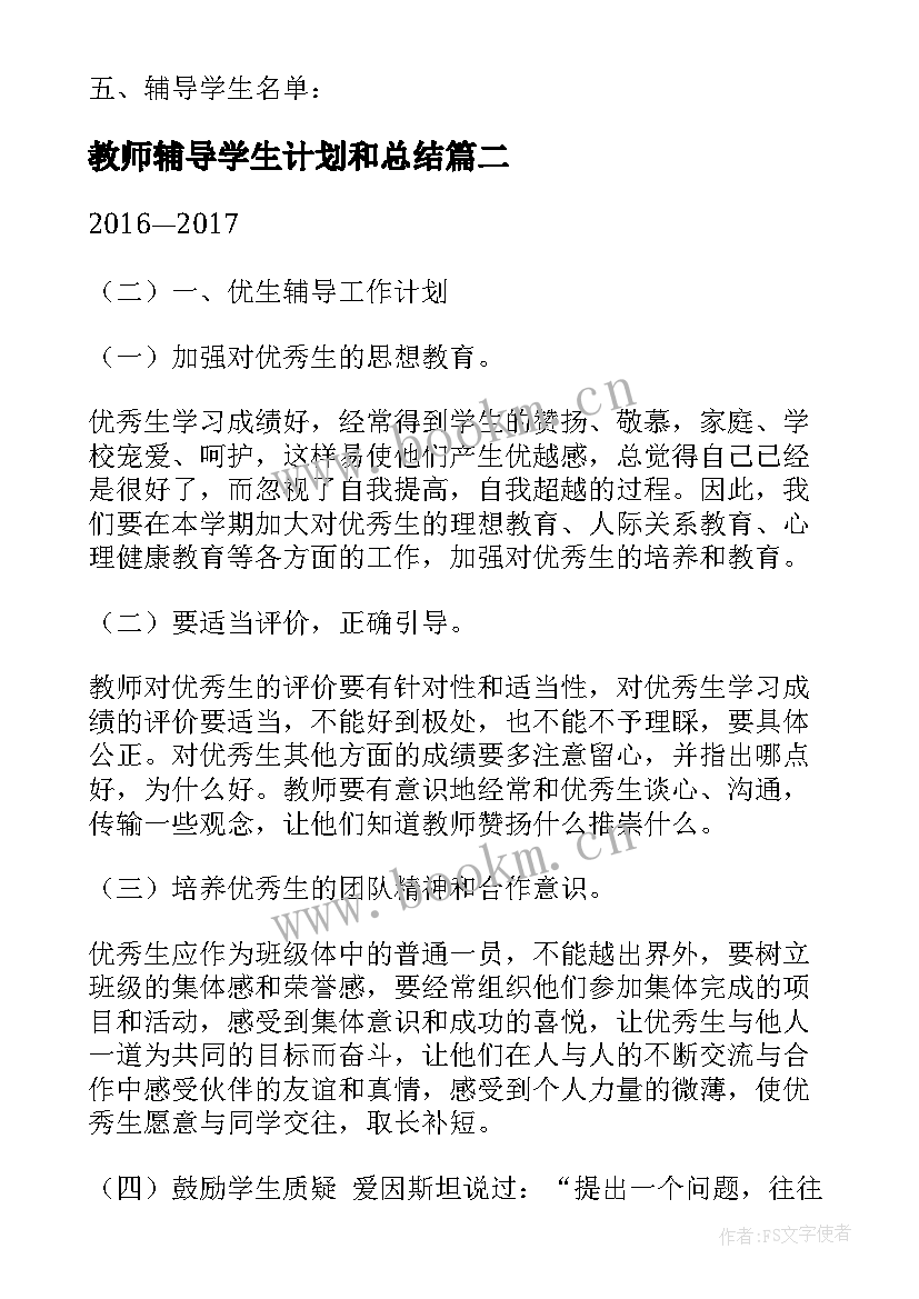 2023年教师辅导学生计划和总结 学生的辅导工作计划(汇总5篇)