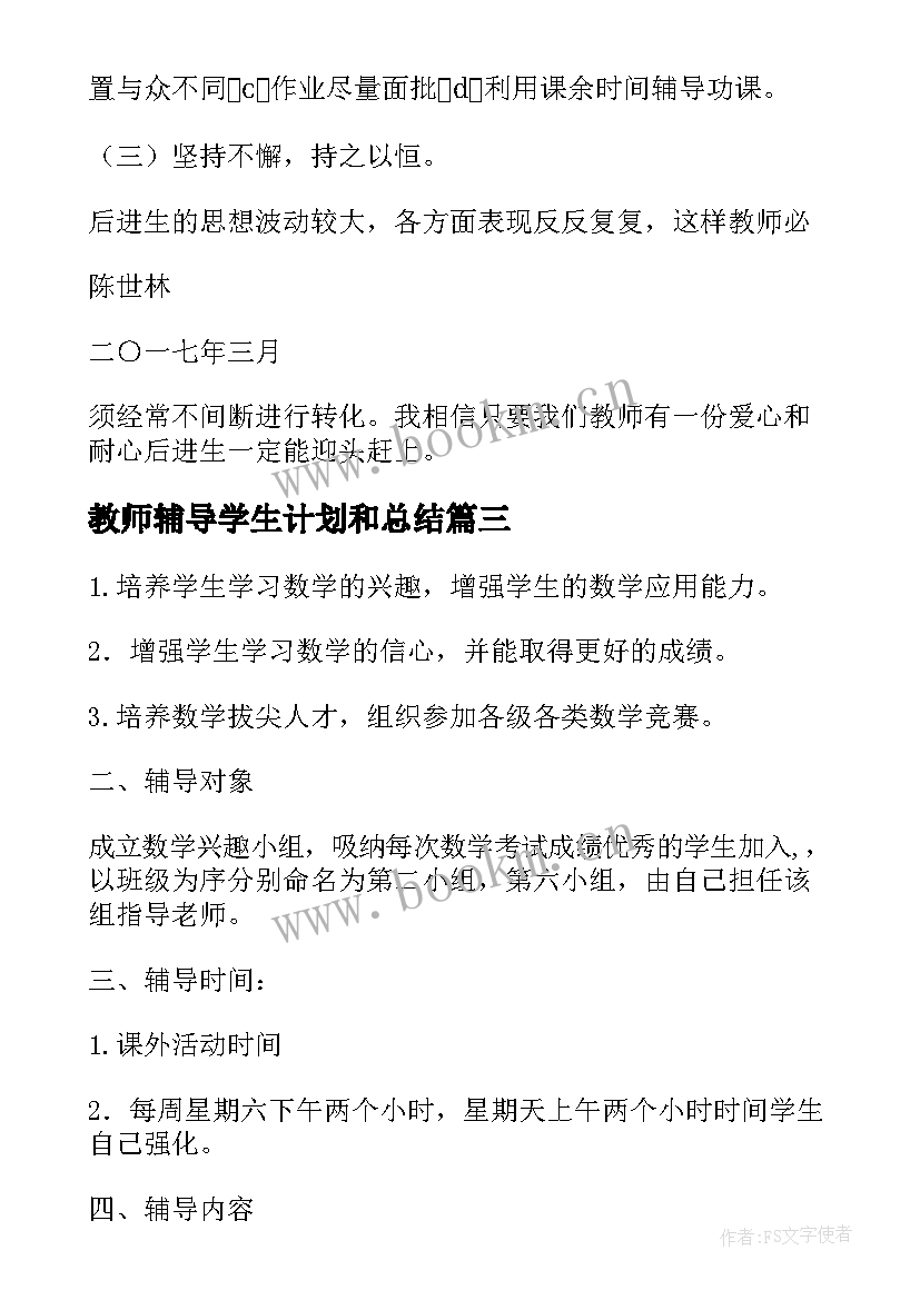 2023年教师辅导学生计划和总结 学生的辅导工作计划(汇总5篇)