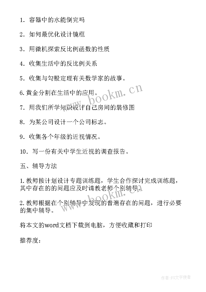 2023年教师辅导学生计划和总结 学生的辅导工作计划(汇总5篇)