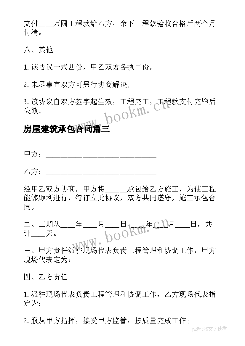 2023年房屋建筑承包合同 建筑承包施工合同(模板7篇)