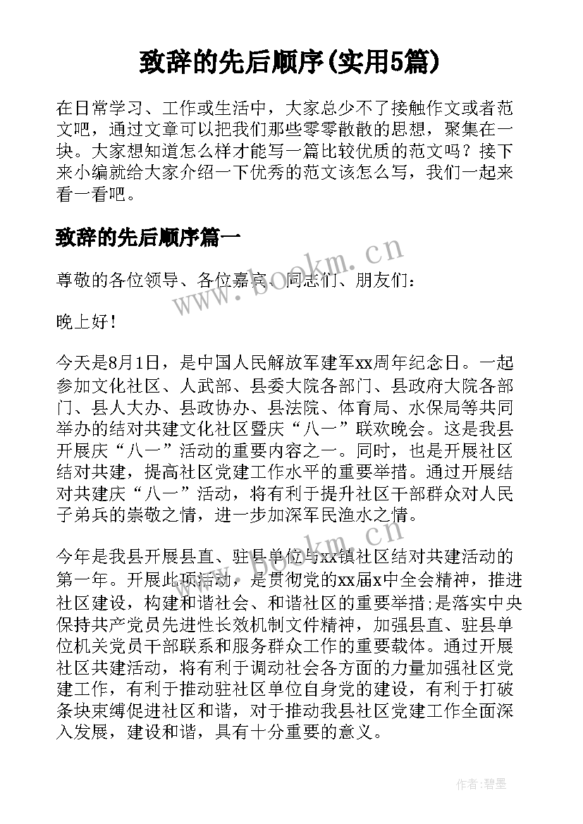 致辞的先后顺序(实用5篇)