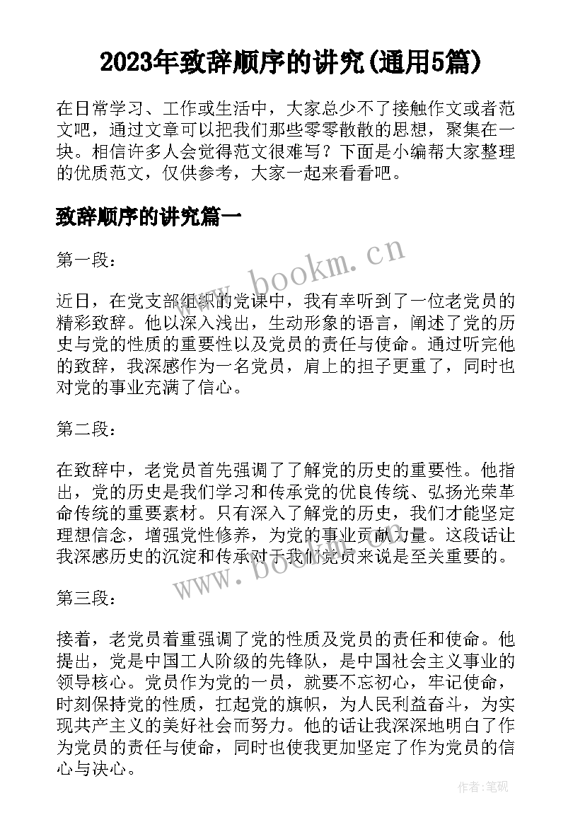 2023年致辞顺序的讲究(通用5篇)