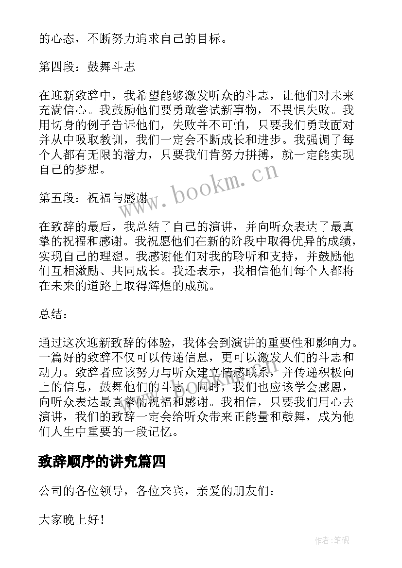 2023年致辞顺序的讲究(通用5篇)