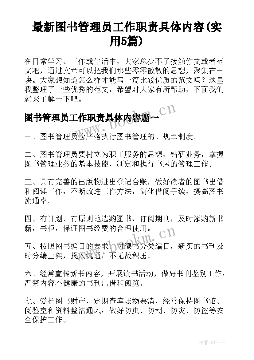 最新图书管理员工作职责具体内容(实用5篇)