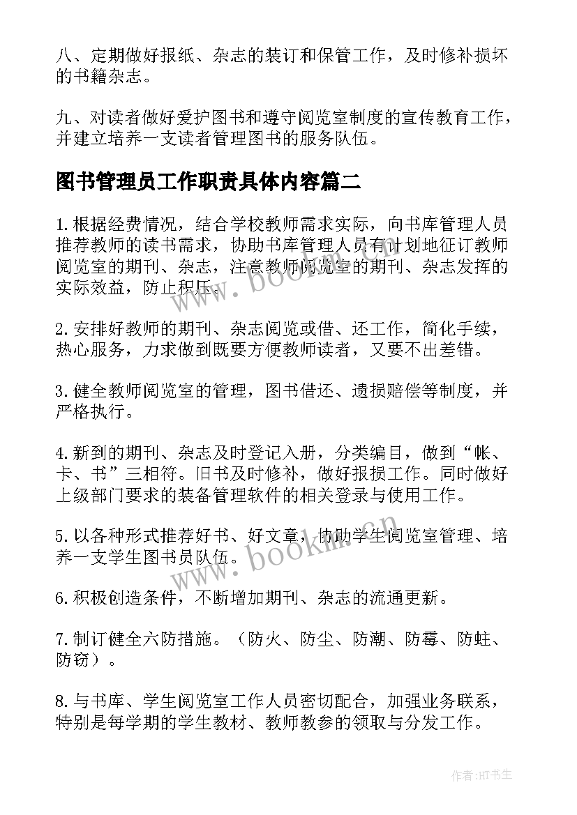 最新图书管理员工作职责具体内容(实用5篇)