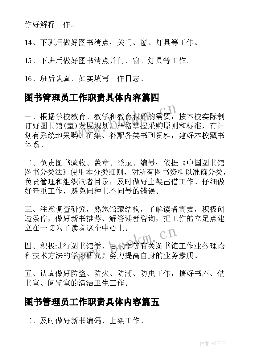 最新图书管理员工作职责具体内容(实用5篇)