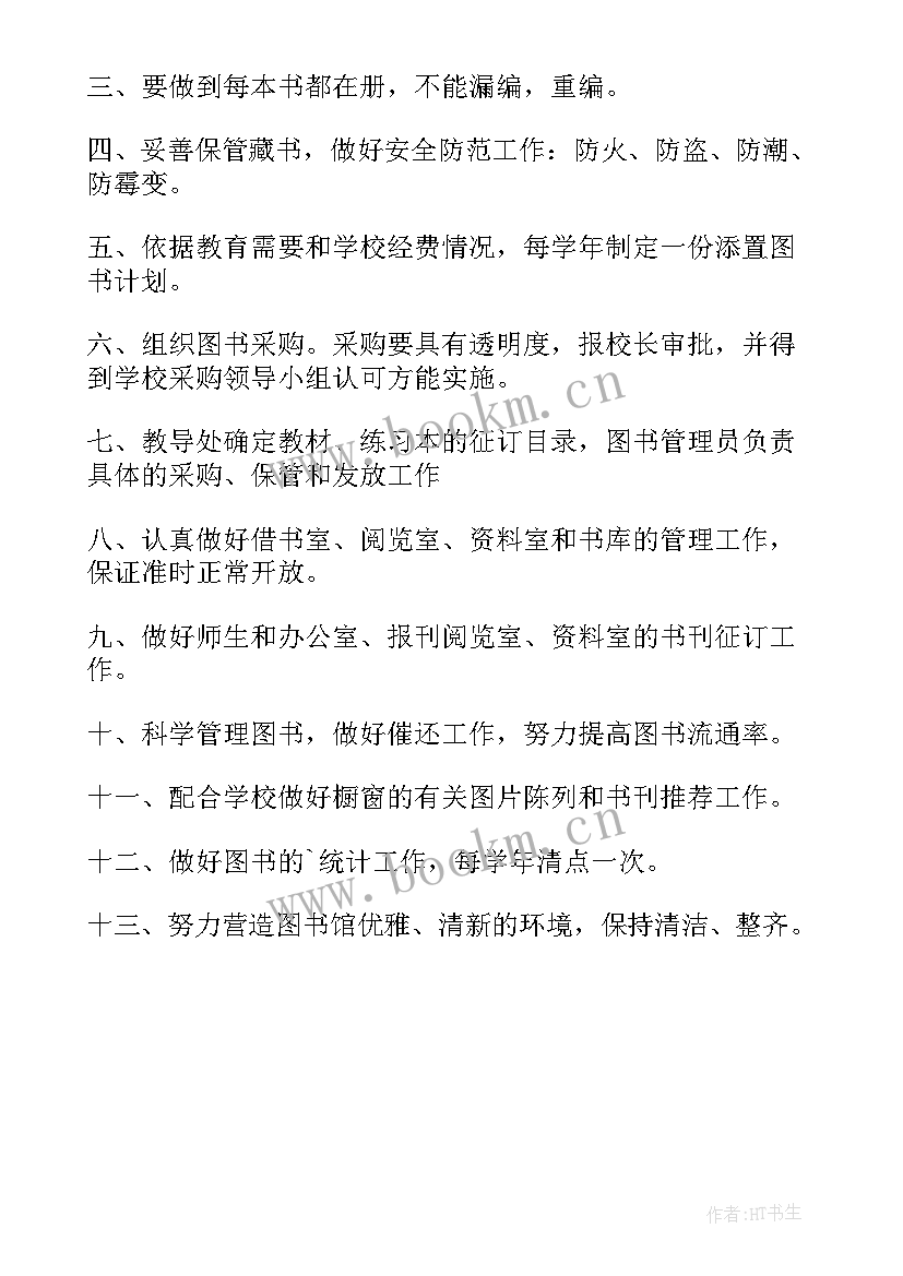 最新图书管理员工作职责具体内容(实用5篇)