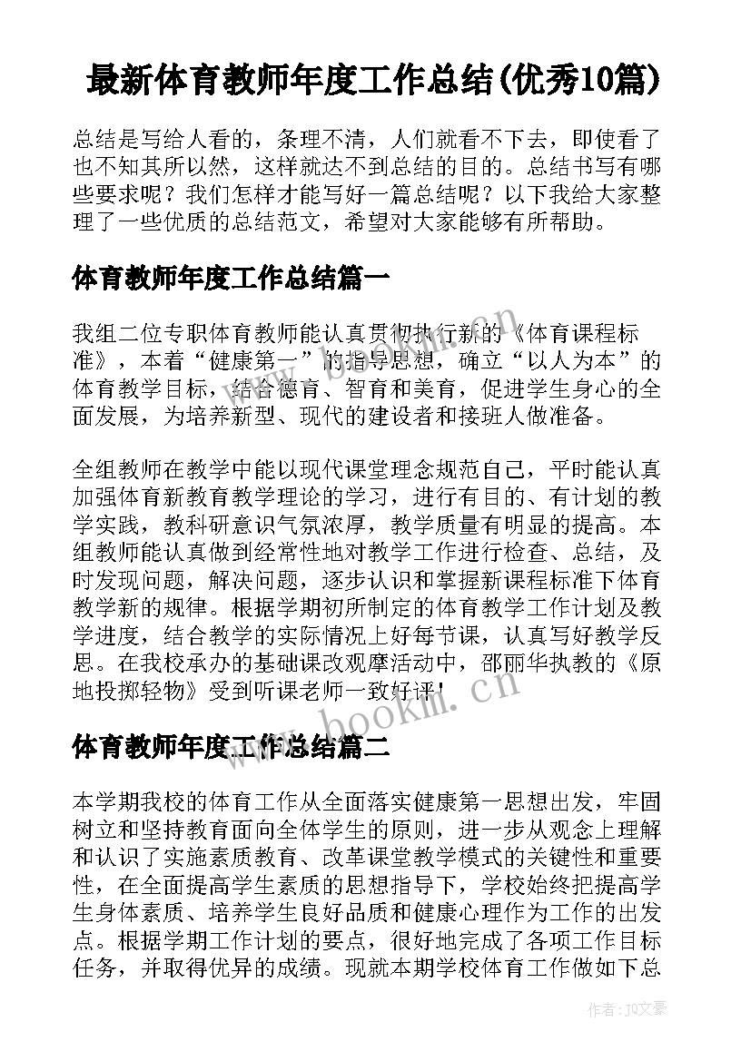 最新体育教师年度工作总结(优秀10篇)