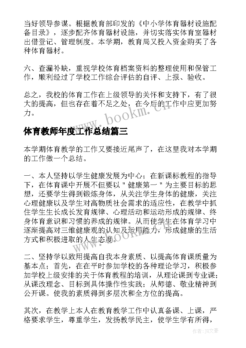 最新体育教师年度工作总结(优秀10篇)