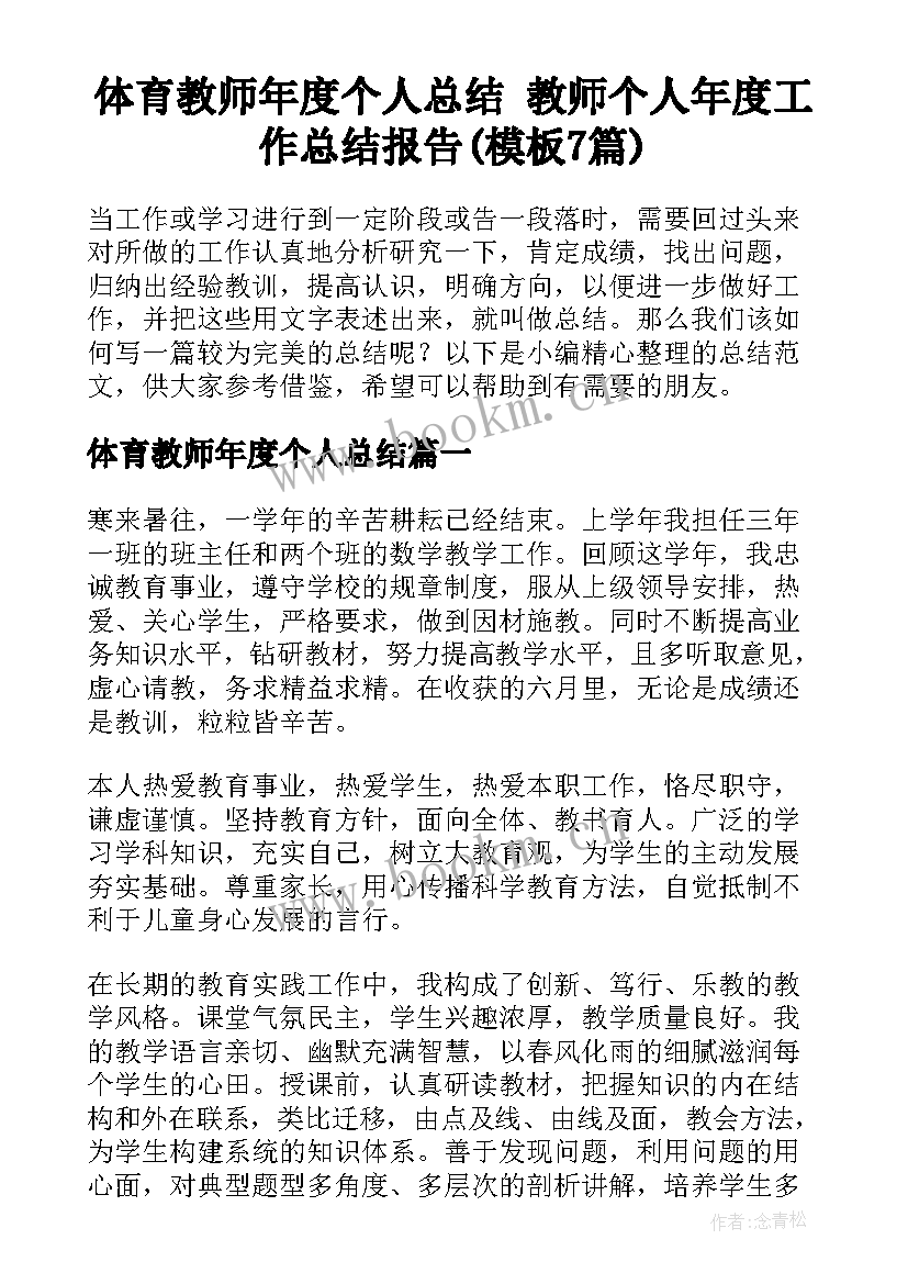 体育教师年度个人总结 教师个人年度工作总结报告(模板7篇)