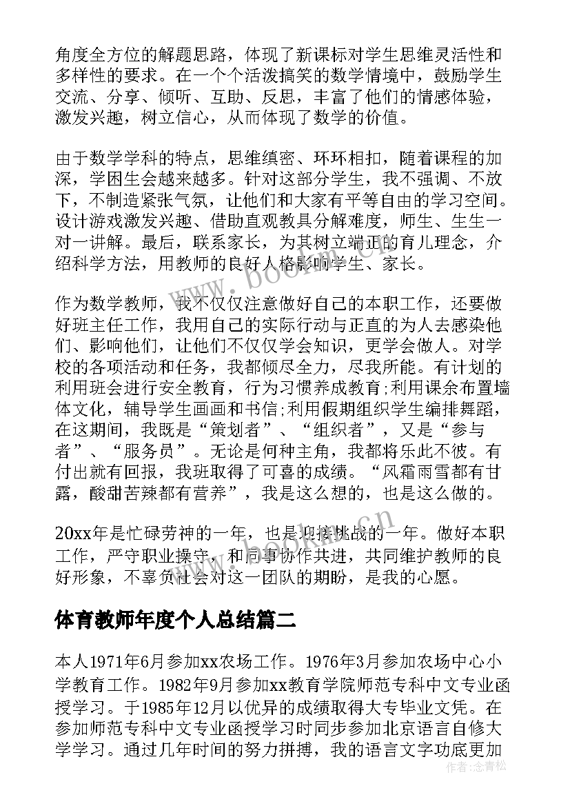 体育教师年度个人总结 教师个人年度工作总结报告(模板7篇)