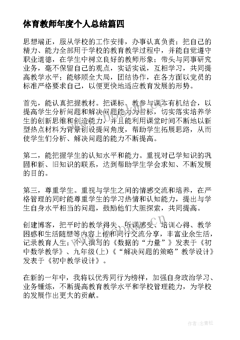 体育教师年度个人总结 教师个人年度工作总结报告(模板7篇)