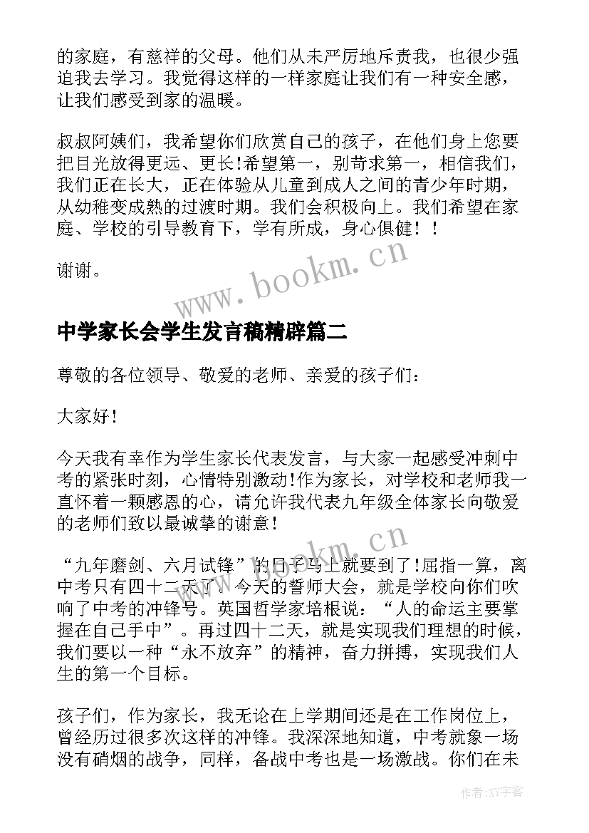 最新中学家长会学生发言稿精辟(优秀10篇)