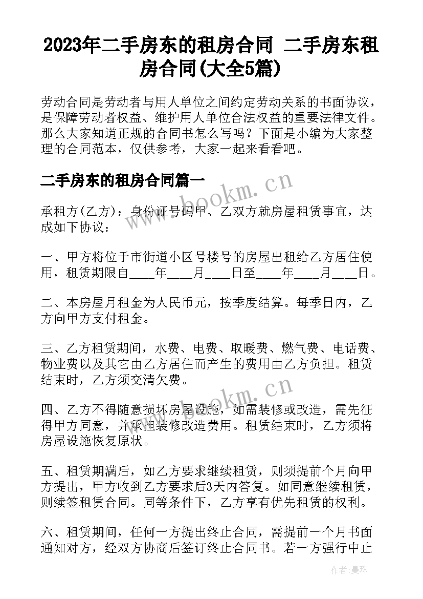 2023年二手房东的租房合同 二手房东租房合同(大全5篇)