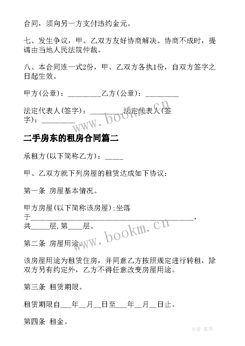 2023年二手房东的租房合同 二手房东租房合同(大全5篇)