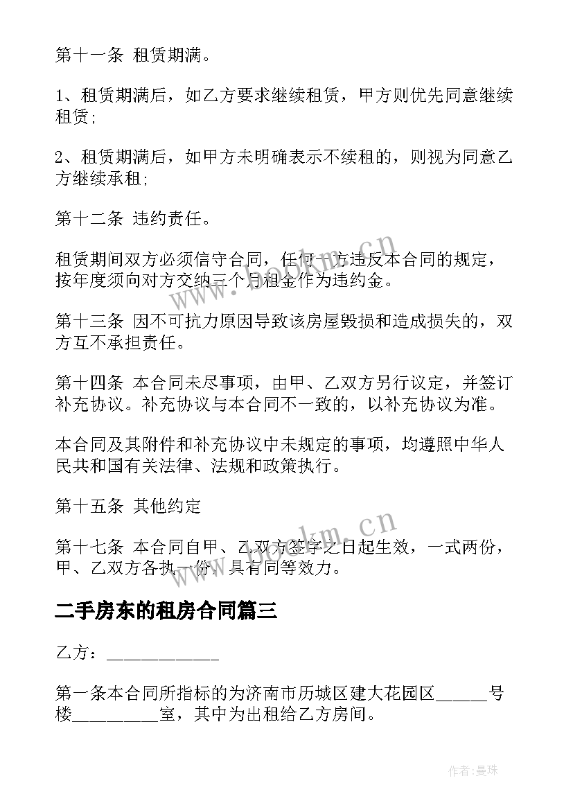 2023年二手房东的租房合同 二手房东租房合同(大全5篇)