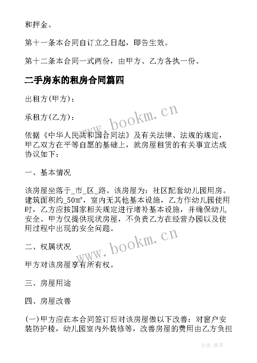 2023年二手房东的租房合同 二手房东租房合同(大全5篇)