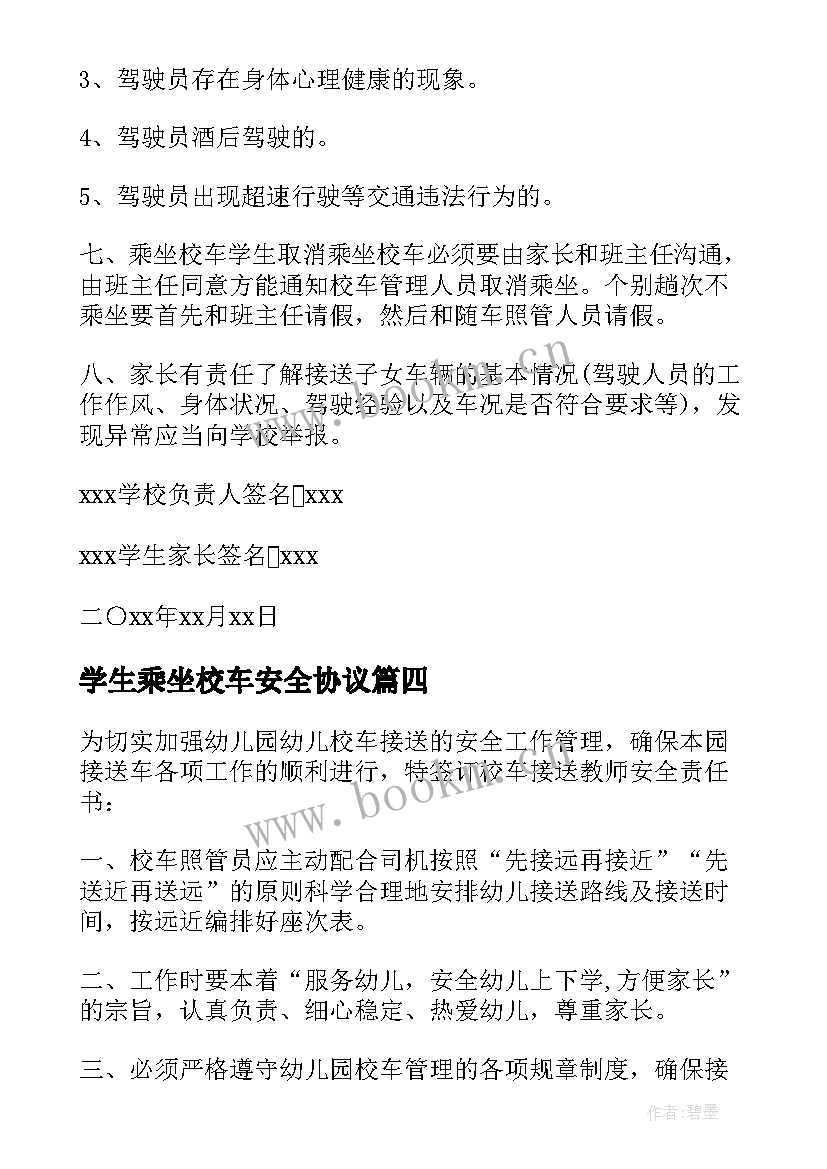 2023年学生乘坐校车安全协议 学生乘坐校车安全责任书(大全5篇)