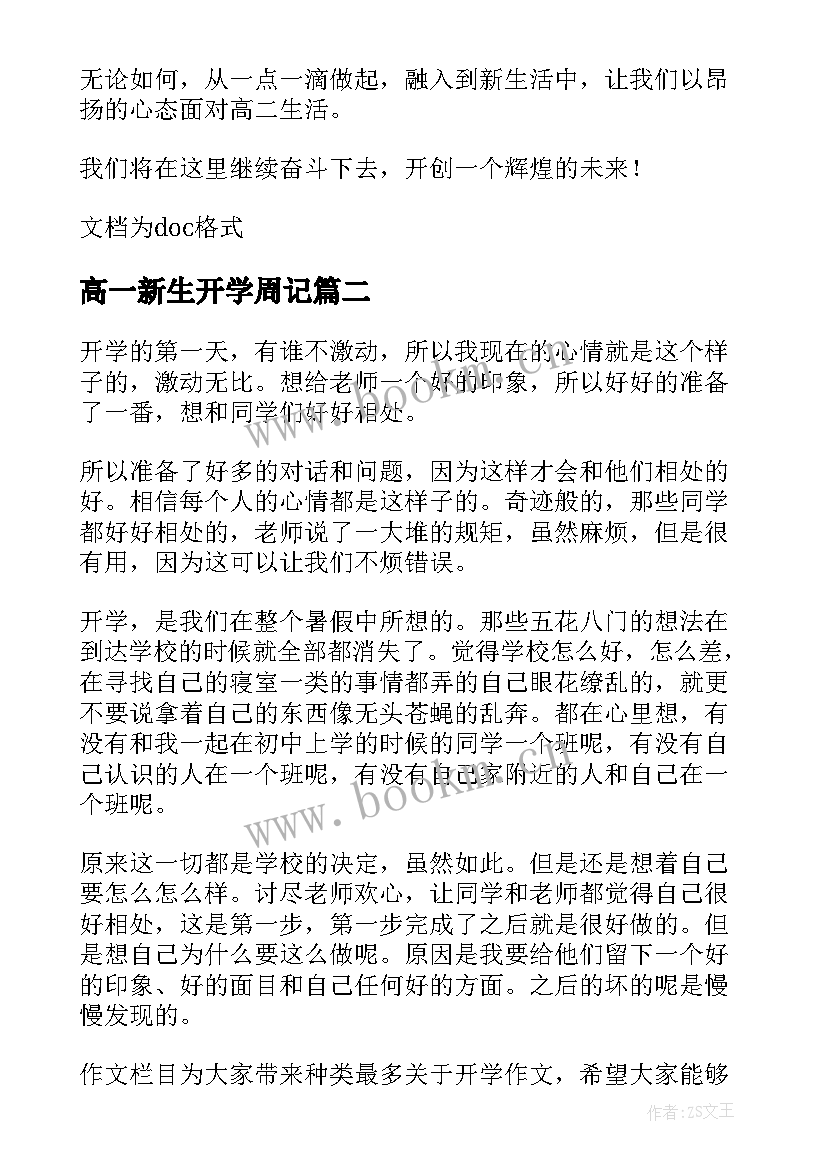 高一新生开学周记 高一刚开学周记(优质6篇)