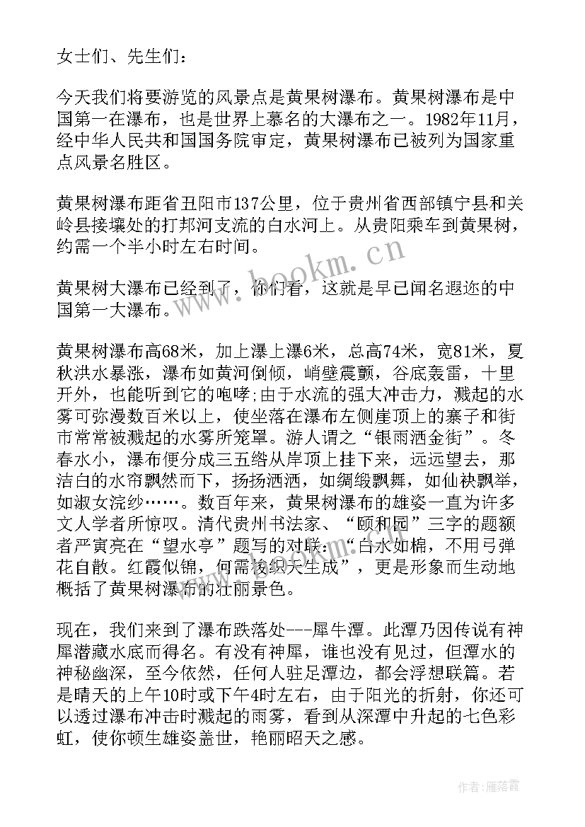 最新贵州黄果树瀑布导游词(汇总5篇)