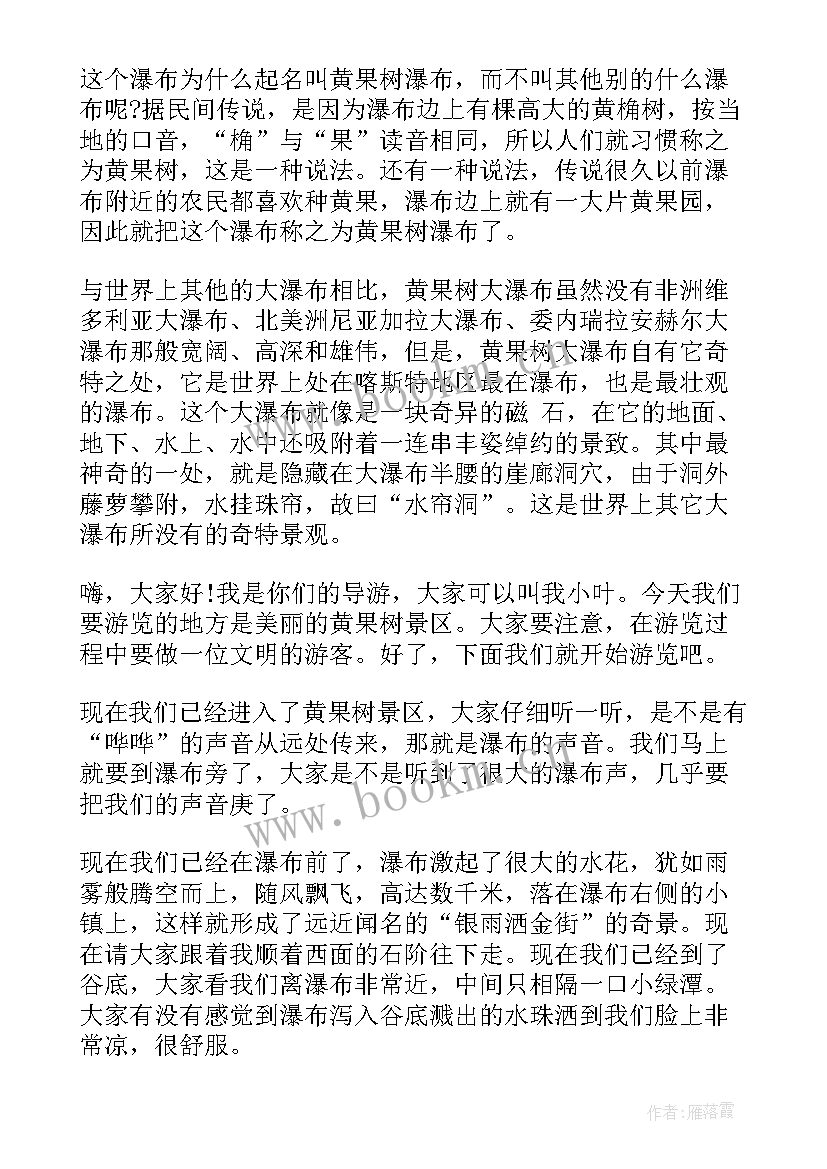 最新贵州黄果树瀑布导游词(汇总5篇)