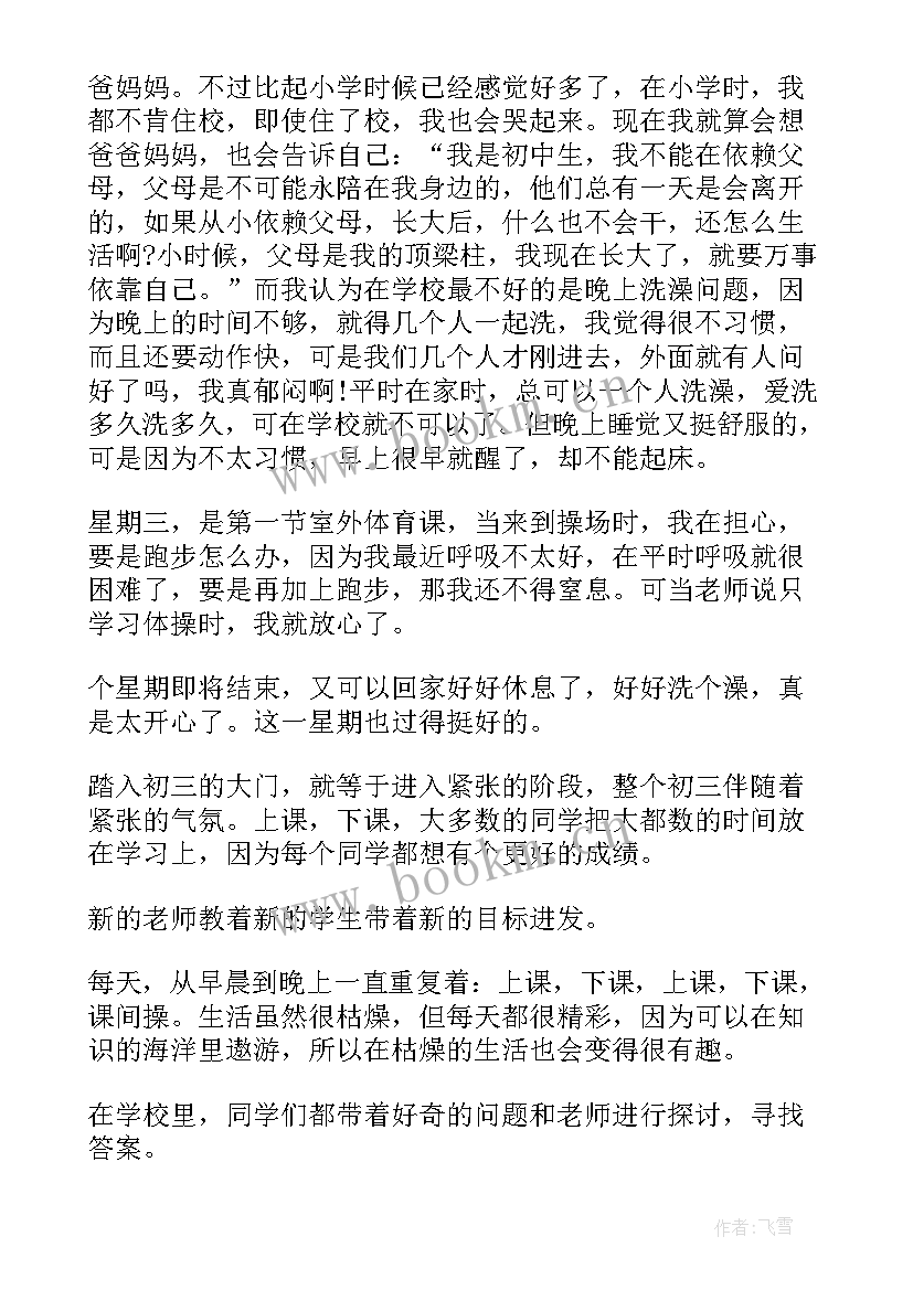 2023年初三周记刚开学(大全10篇)