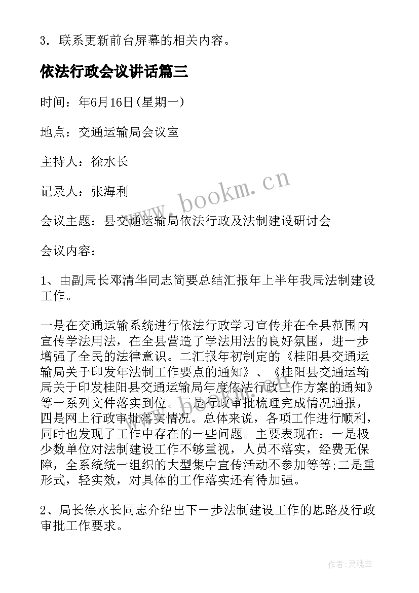 最新依法行政会议讲话 依法行政会议纪要格式(汇总8篇)