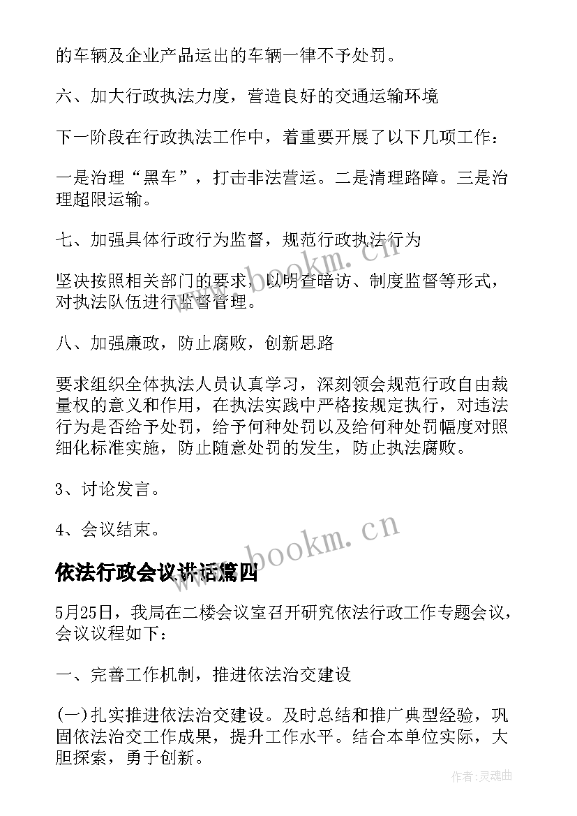 最新依法行政会议讲话 依法行政会议纪要格式(汇总8篇)