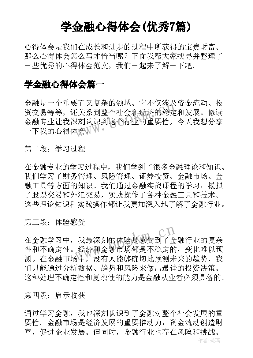 学金融心得体会(优秀7篇)