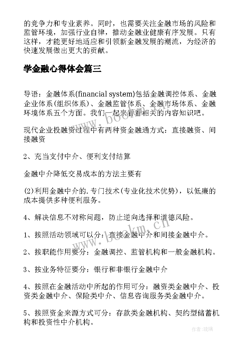 学金融心得体会(优秀7篇)