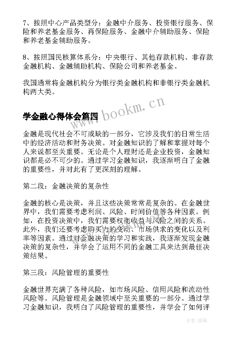 学金融心得体会(优秀7篇)