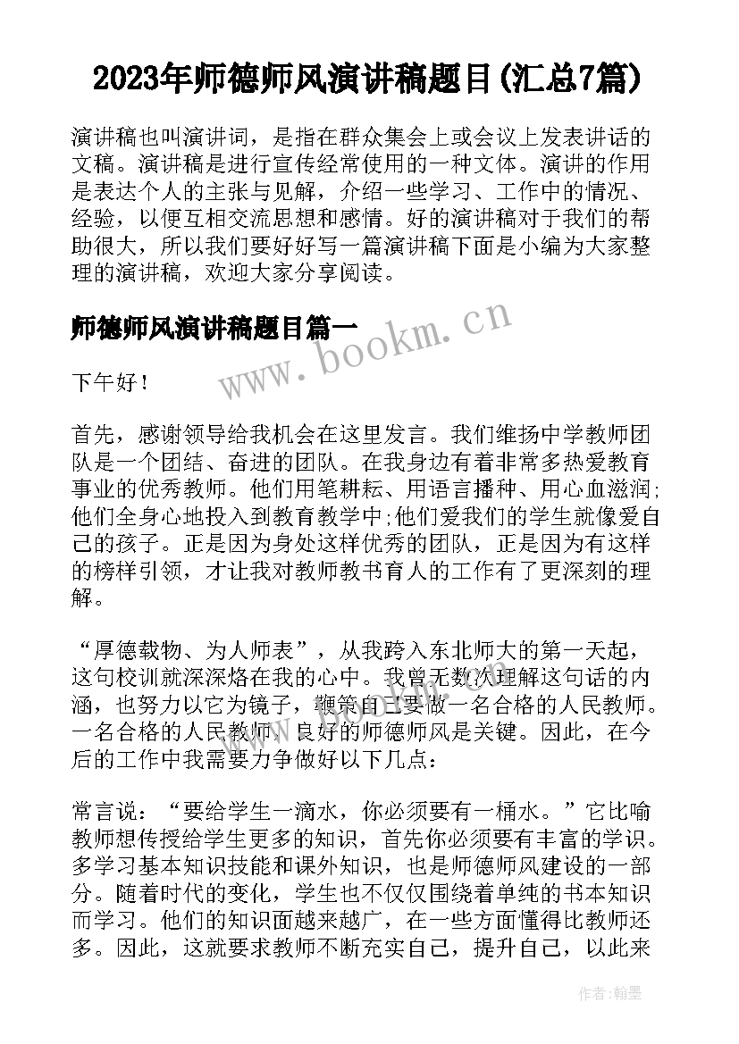 2023年师德师风演讲稿题目(汇总7篇)