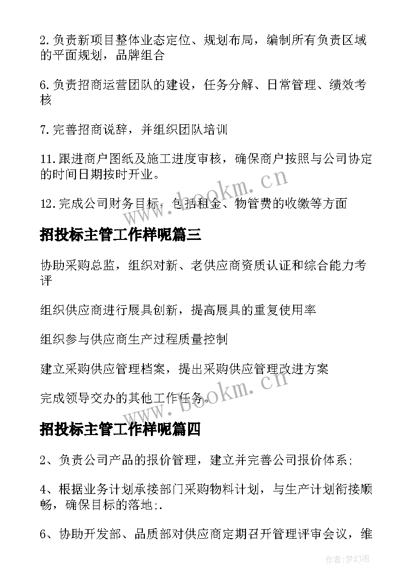 最新招投标主管工作样呢 资质主管工作职责与任职要求(汇总8篇)