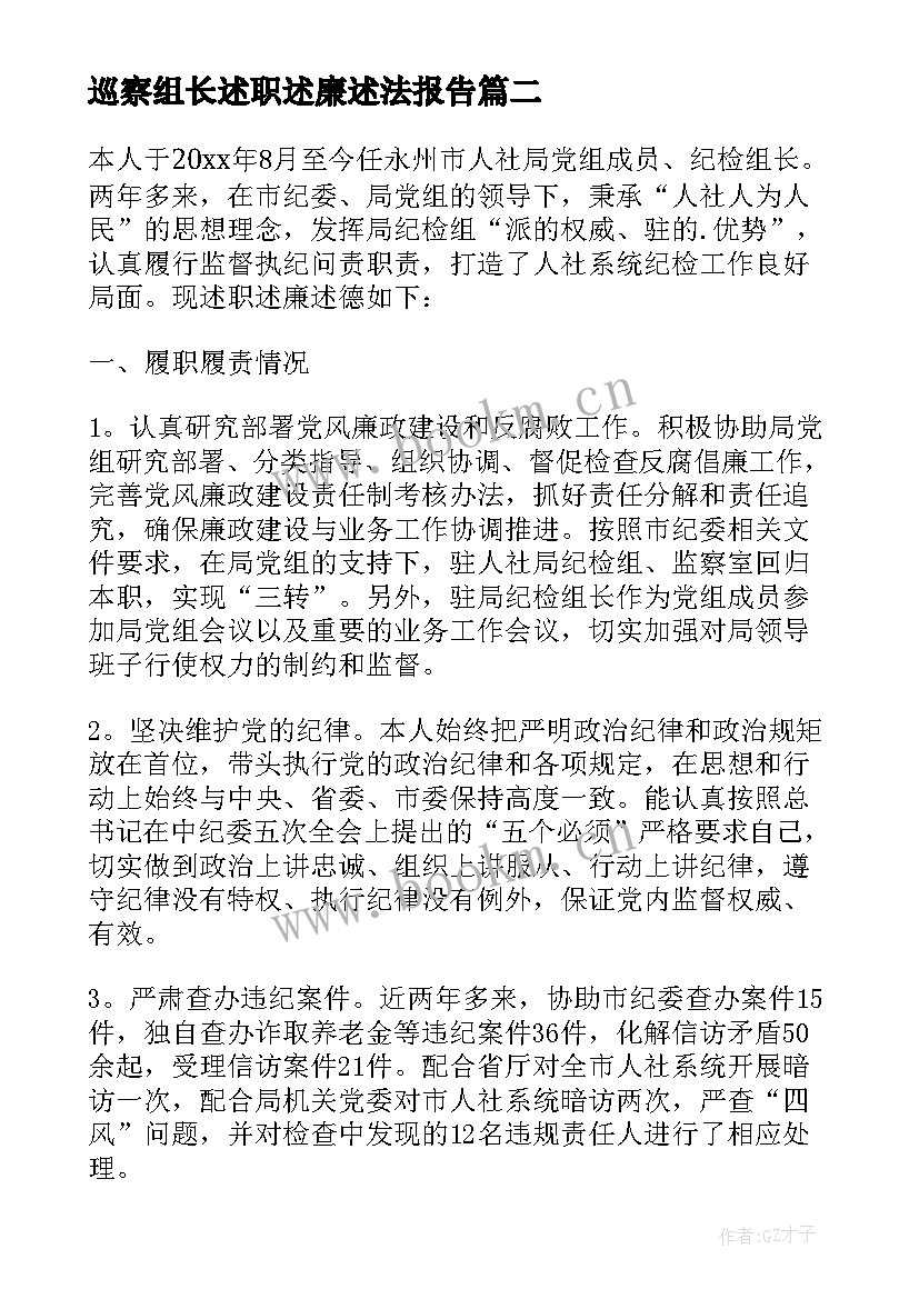 巡察组长述职述廉述法报告 巡察组长述职述廉报告(大全5篇)