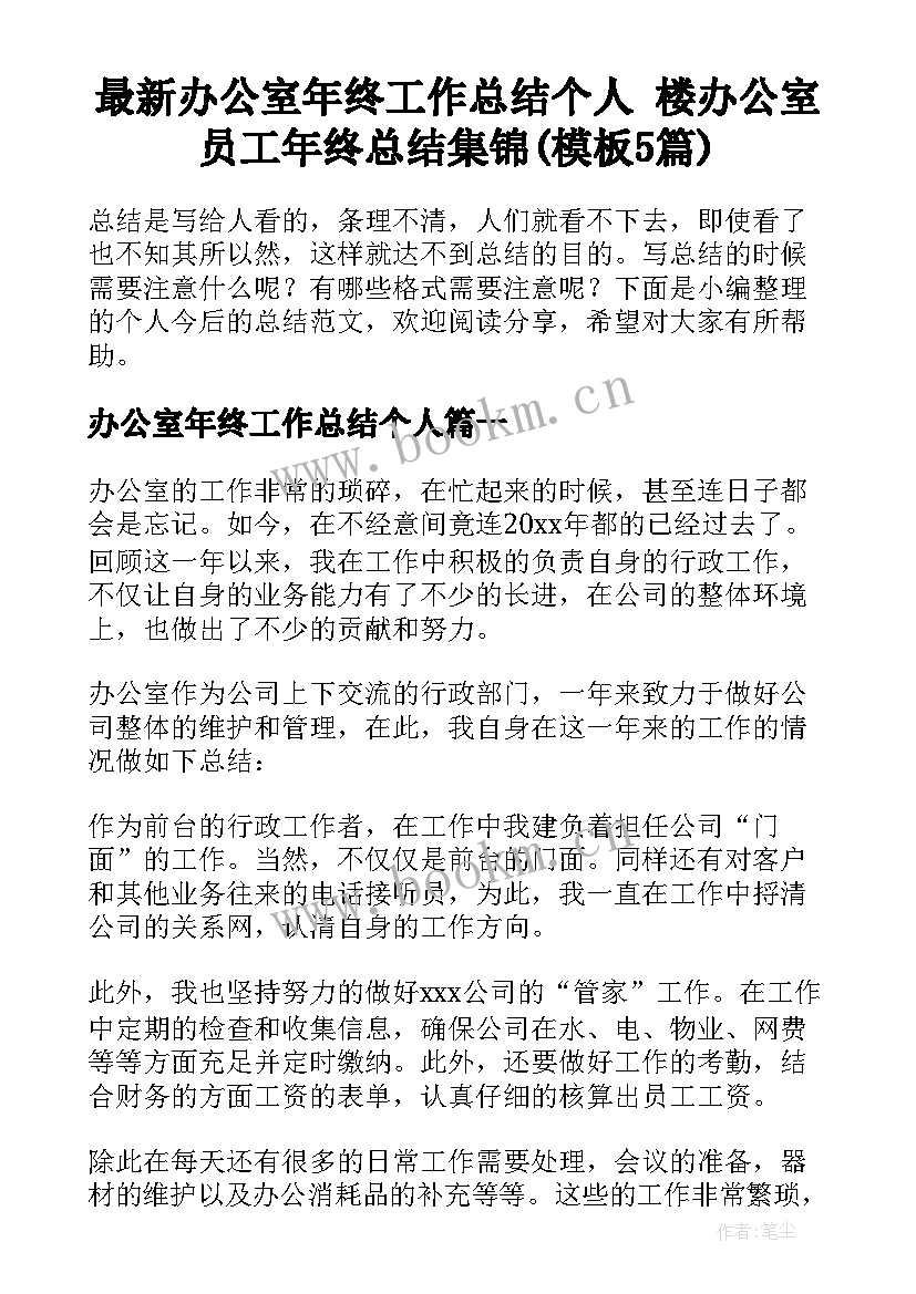 最新办公室年终工作总结个人 楼办公室员工年终总结集锦(模板5篇)