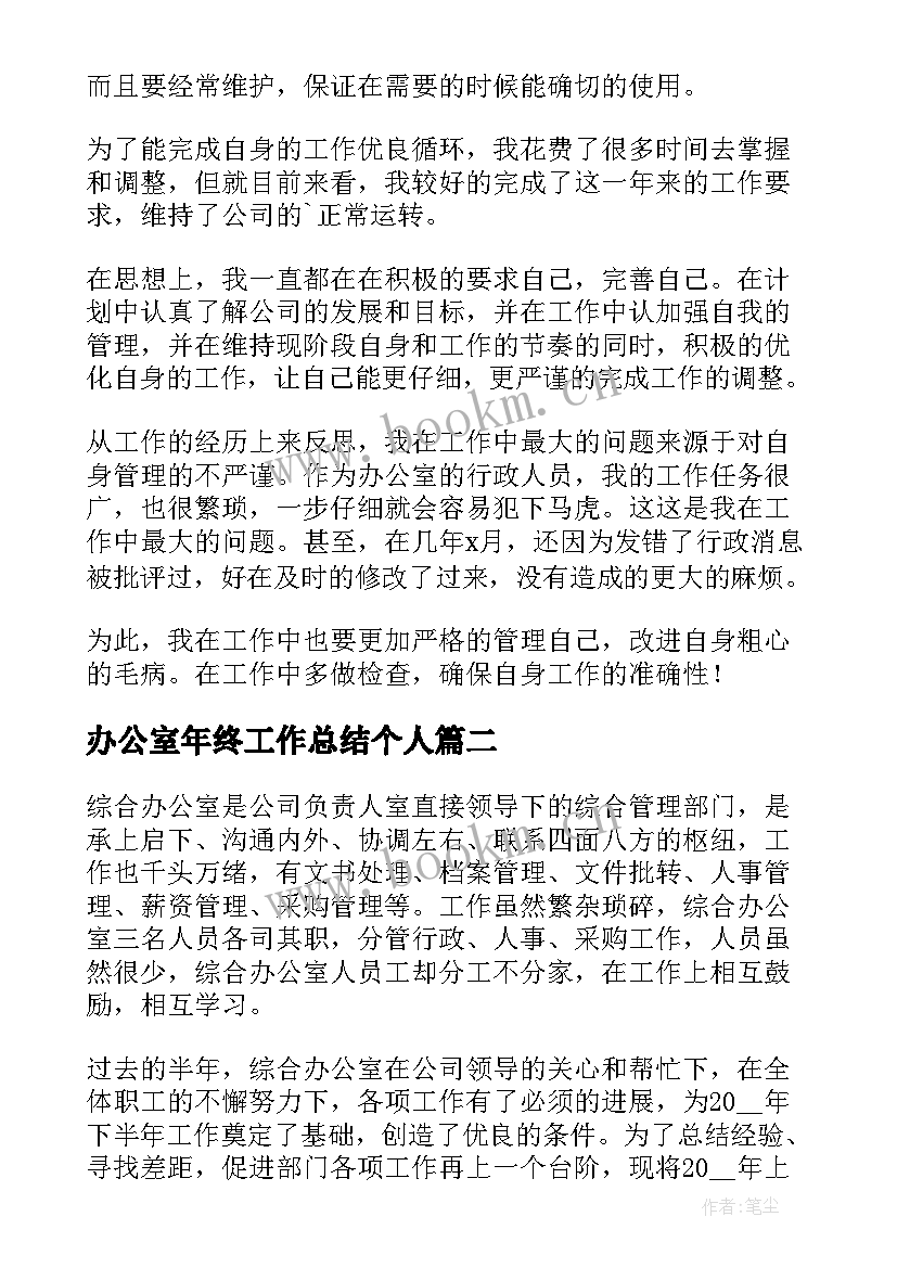 最新办公室年终工作总结个人 楼办公室员工年终总结集锦(模板5篇)