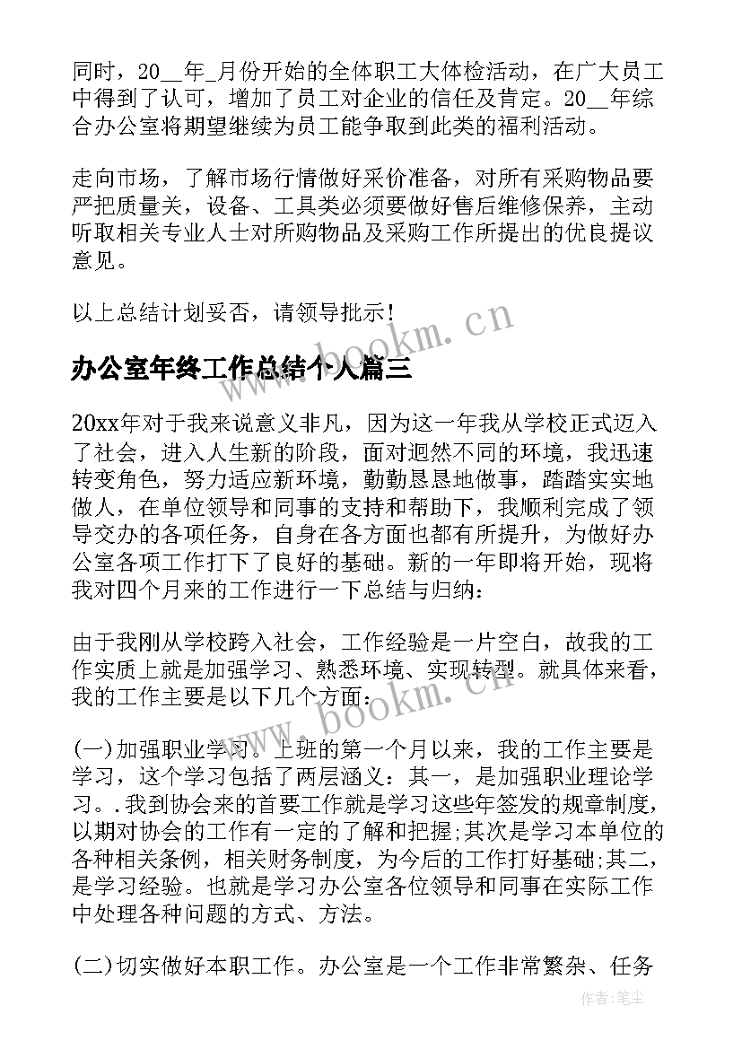 最新办公室年终工作总结个人 楼办公室员工年终总结集锦(模板5篇)