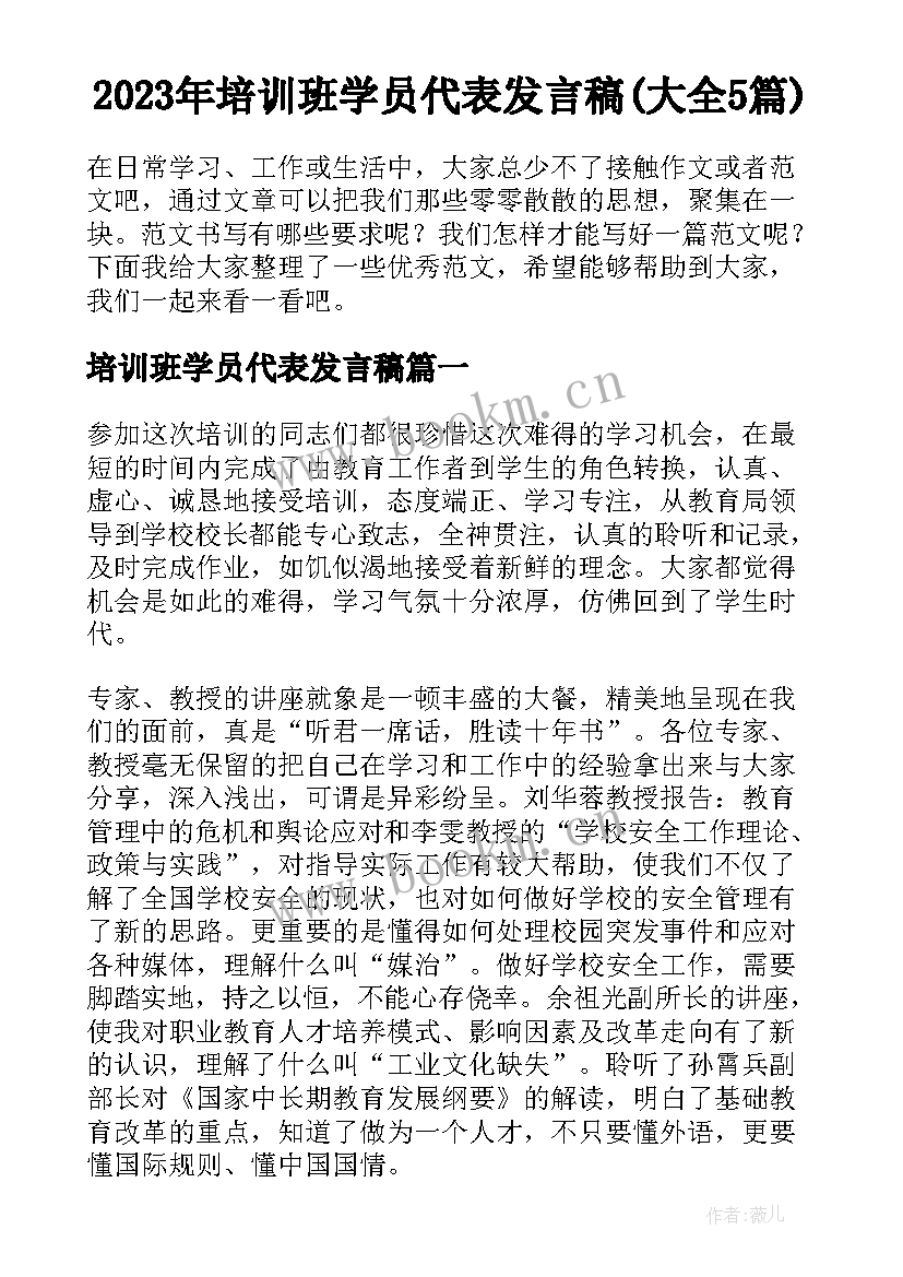 2023年培训班学员代表发言稿(大全5篇)