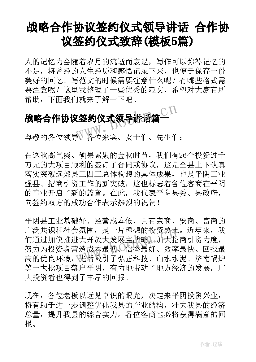 战略合作协议签约仪式领导讲话 合作协议签约仪式致辞(模板5篇)