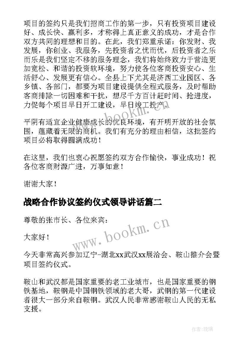 战略合作协议签约仪式领导讲话 合作协议签约仪式致辞(模板5篇)