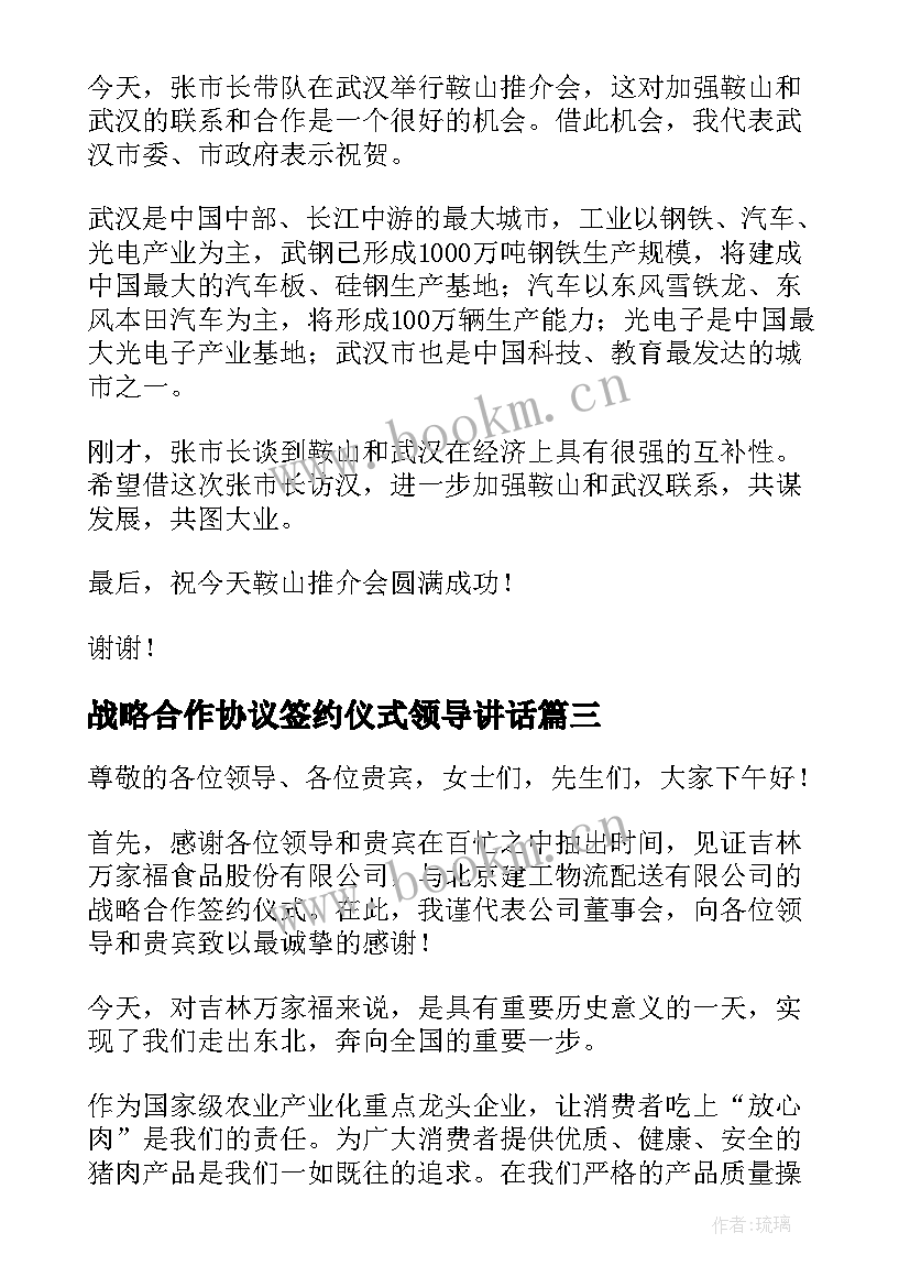 战略合作协议签约仪式领导讲话 合作协议签约仪式致辞(模板5篇)