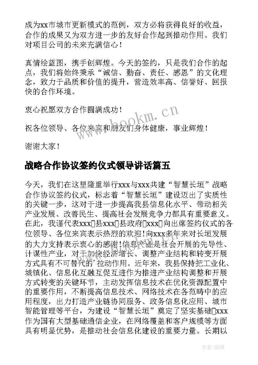 战略合作协议签约仪式领导讲话 合作协议签约仪式致辞(模板5篇)