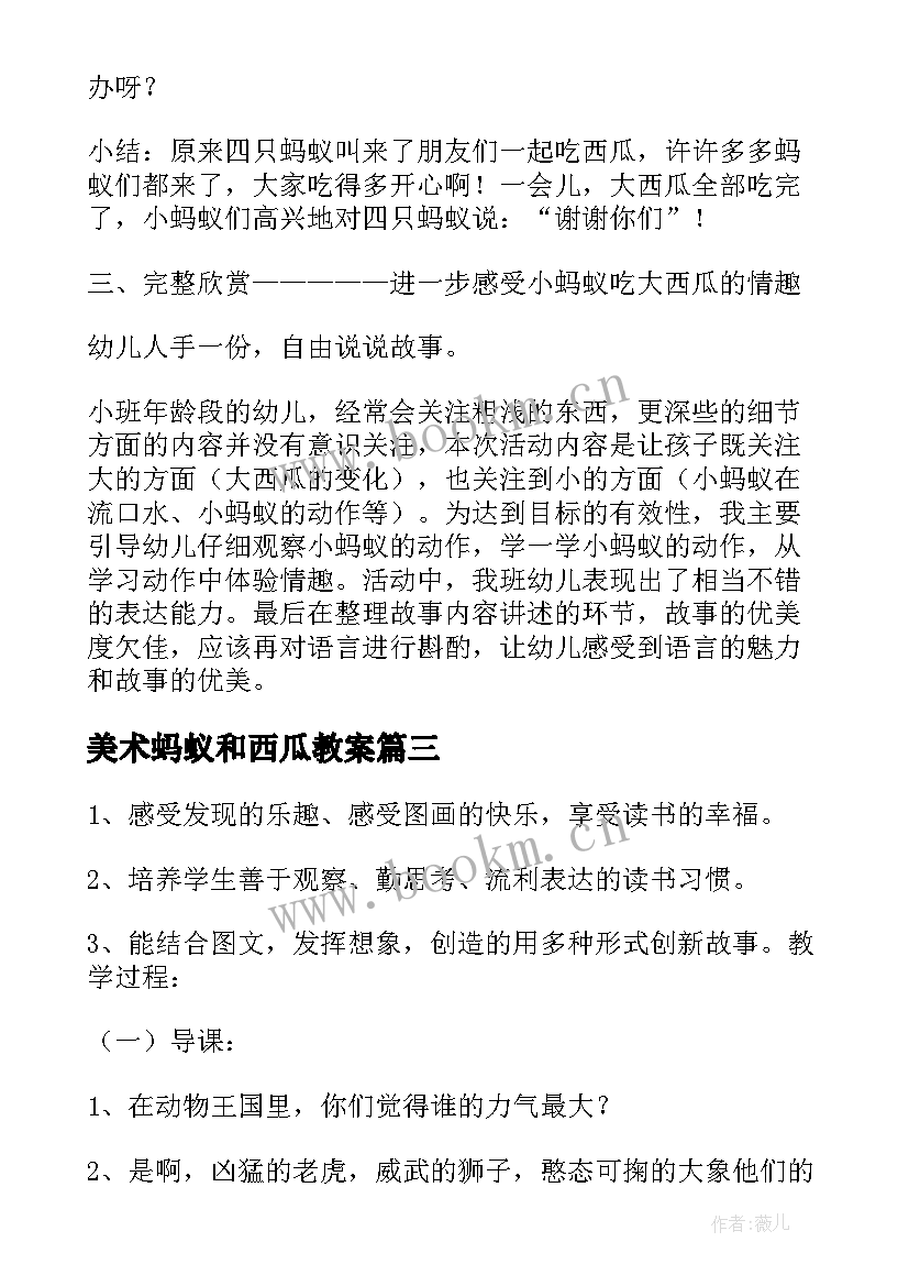 最新美术蚂蚁和西瓜教案 蚂蚁和西瓜教案(通用5篇)